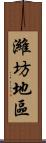 濰坊地區 Scroll