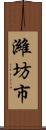 濰坊市 Scroll