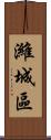濰城區 Scroll