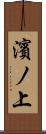 濱ノ上 Scroll