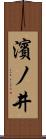濱ノ井 Scroll