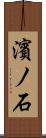 濱ノ石 Scroll