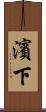 濱下 Scroll