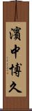 濱中博久 Scroll