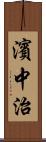 濱中治 Scroll