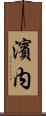 濱内 Scroll