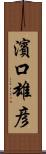 濱口雄彦 Scroll