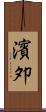 濱夘 Scroll