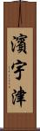 濱宇津 Scroll