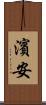 濱安 Scroll