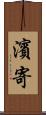 濱寄 Scroll