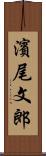 濱尾文郎 Scroll