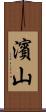 濱山 Scroll