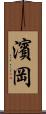 濱岡 Scroll