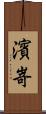 濱嵜 Scroll
