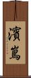 濱嶌 Scroll