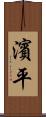 濱平 Scroll
