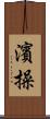 濱操 Scroll