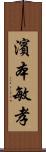 濱本敏孝 Scroll