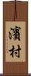 濱村 Scroll