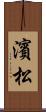 濱松 Scroll