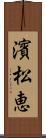 濱松恵 Scroll