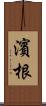 濱根 Scroll