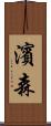 濱森 Scroll