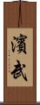 濱武 Scroll
