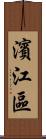 濱江區 Scroll