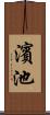 濱池 Scroll