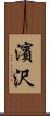 濱沢 Scroll