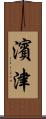 濱津 Scroll