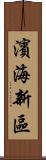 濱海新區 Scroll