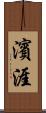 濱涯 Scroll