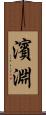 濱淵 Scroll