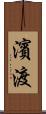 濱渡 Scroll
