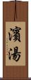 濱湯 Scroll