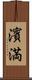 濱満 Scroll