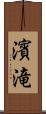 濱滝 Scroll