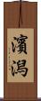 濱潟 Scroll