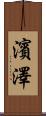 濱澤 Scroll