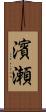 濱瀬 Scroll