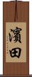 濱田 Scroll