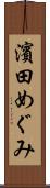 濱田めぐみ Scroll