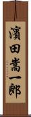 濱田嵩一郎 Scroll
