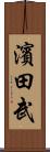 濱田武 Scroll