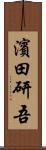 濱田研吾 Scroll