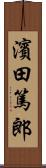 濱田篤郎 Scroll