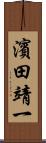 濱田靖一 Scroll